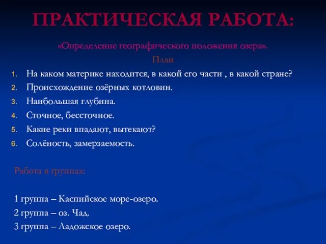 ПРАКТИЧЕСКАЯ РАБОТА: «Определение географического положения озера». План На каком материке находится, в