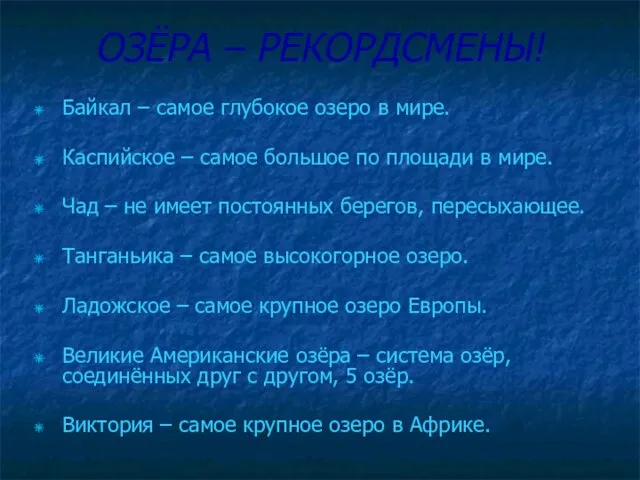 ОЗЁРА – РЕКОРДСМЕНЫ! Байкал – самое глубокое озеро в мире. Каспийское –