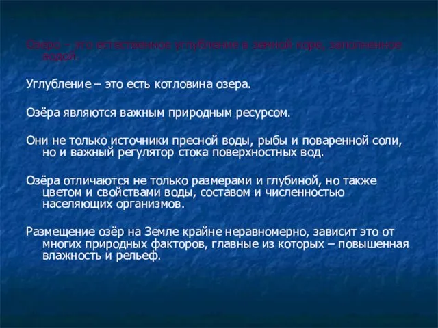 Озеро – это естественное углубление в земной коре, заполненное водой. Углубление –