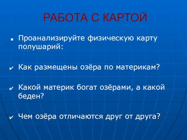 РАБОТА С КАРТОЙ Проанализируйте физическую карту полушарий: Как размещены озёра по материкам?