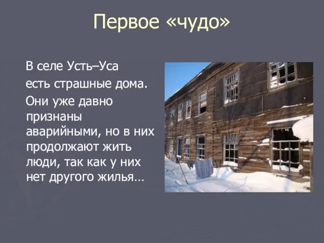 Первое «чудо» В селе Усть–Уса есть страшные дома. Они уже давно признаны