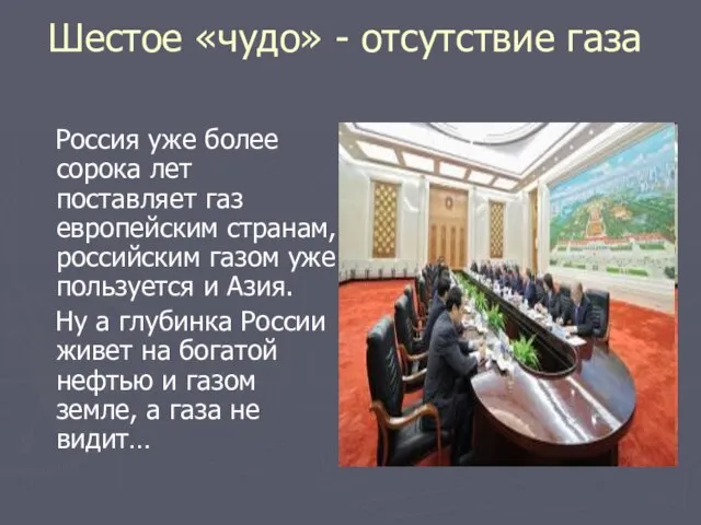 Шестое «чудо» - отсутствие газа Россия уже более сорока лет поставляет газ