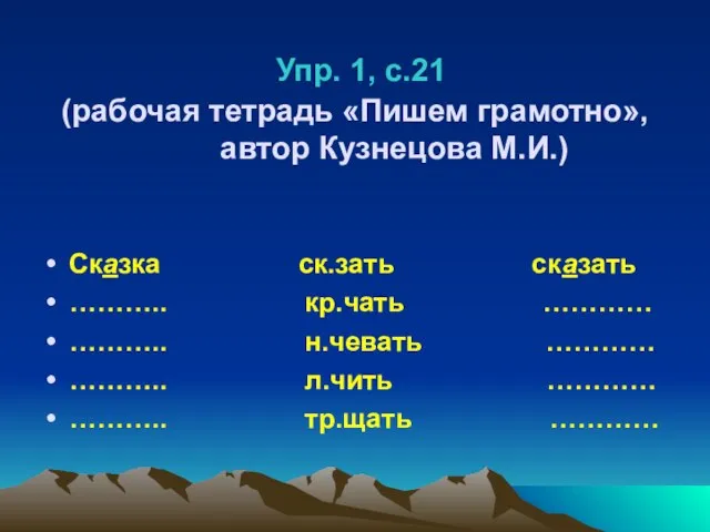 Упр. 1, с.21 (рабочая тетрадь «Пишем грамотно», автор Кузнецова М.И.) Сказка ск.зать