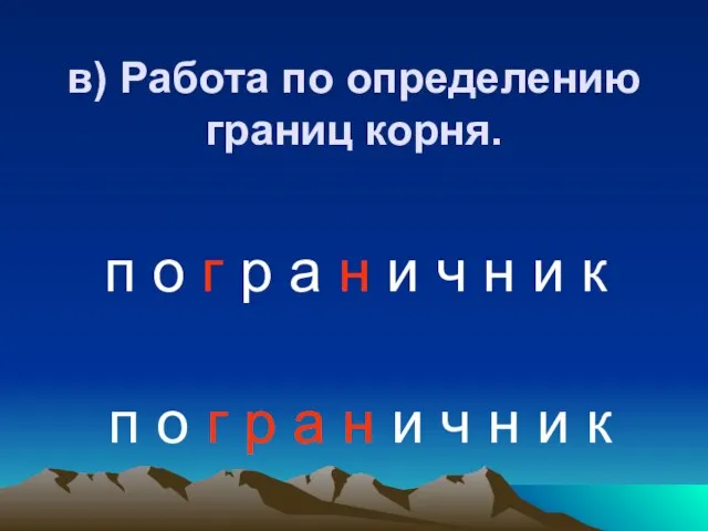 в) Работа по определению границ корня. п о г р а н