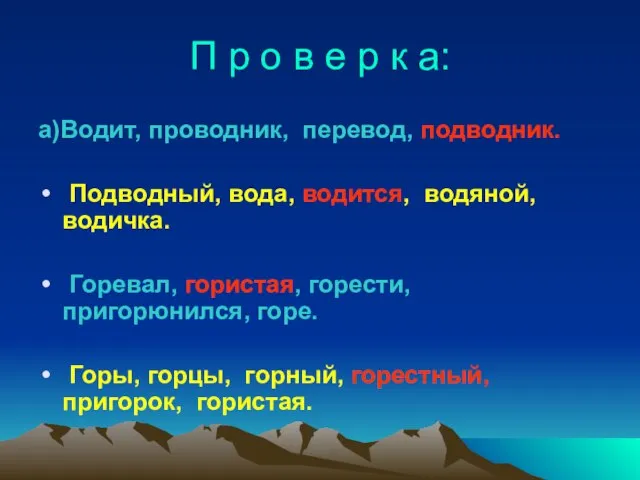 П р о в е р к а: а)Водит, проводник, перевод, подводник.