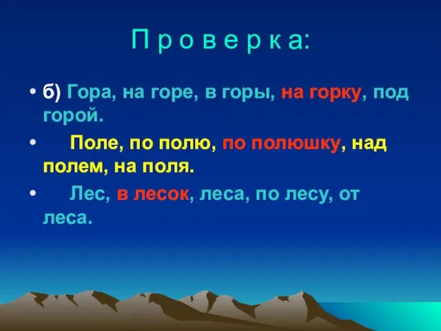 П р о в е р к а: б) Гора, на горе,