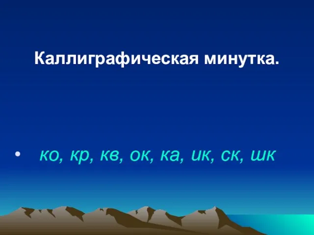 Каллиграфическая минутка. ко, кр, кв, ок, ка, ик, ск, шк