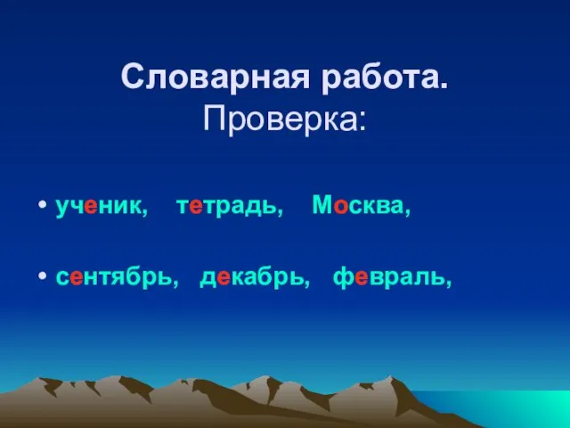 Словарная работа. Проверка: ученик, тетрадь, Москва, сентябрь, декабрь, февраль,