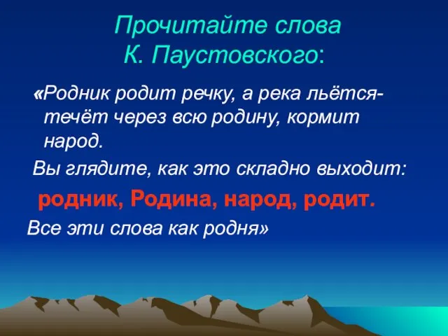 Прочитайте слова К. Паустовского: «Родник родит речку, а река льётся- течёт через