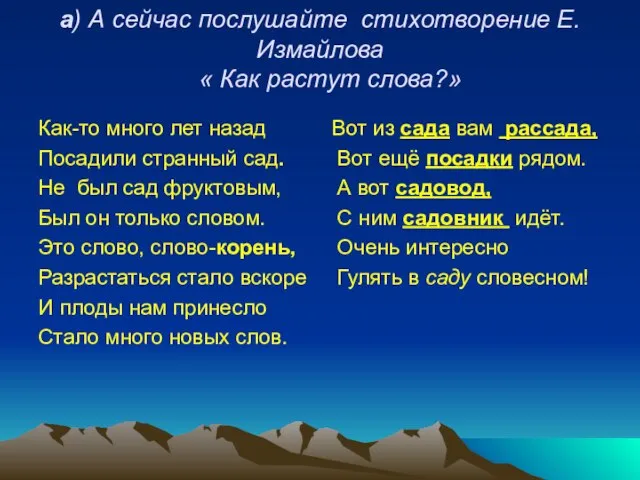 а) А сейчас послушайте стихотворение Е. Измайлова « Как растут слова?» Как-то