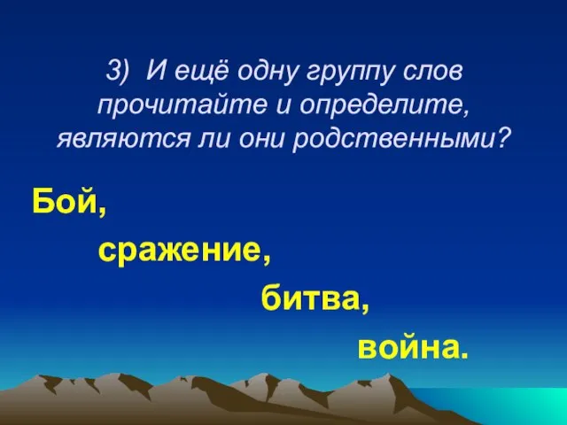 3) И ещё одну группу слов прочитайте и определите, являются ли они