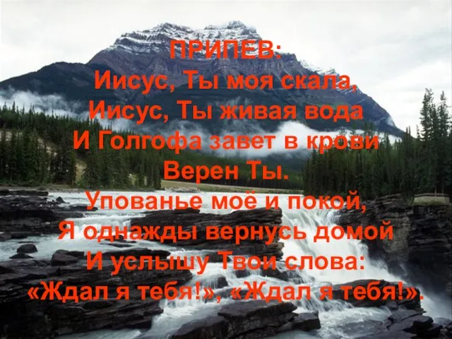 ПРИПЕВ: Иисус, Ты моя скала, Иисус, Ты живая вода И Голгофа завет