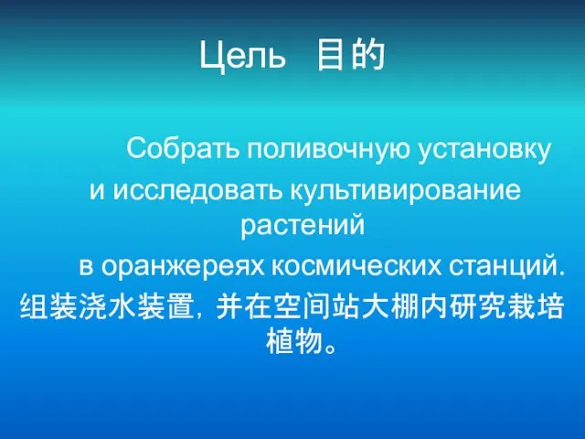 Цель 目的 Собрать поливочную установку и исследовать культивирование растений в оранжереях космических станций. 组装浇水装置，并在空间站大棚内研究栽培植物。