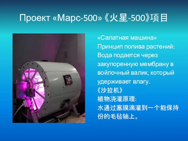 Проект «Марс-500» 《火星-500》项目 «Салатная машина» Принцип полива растений: Вода подается через закупоренную