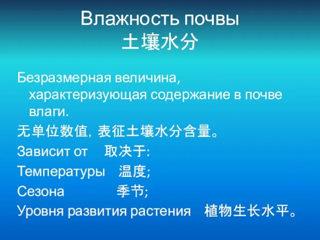 Влажность почвы 土壤水分 Безразмерная величина, характеризующая содержание в почве влаги. 无单位数值，表征土壤水分含量。 Зависит