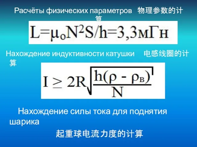 Расчёты физических параметров 物理参数的计算 Нахождение индуктивности катушки 电感线圈的计算 Нахождение силы тока для поднятия шарика 起重球电流力度的计算