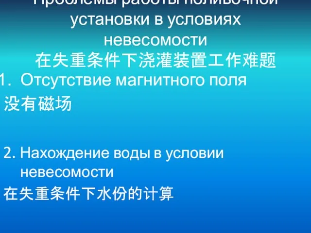 Проблемы работы поливочной установки в условиях невесомости 在失重条件下浇灌装置工作难题 Отсутствие магнитного поля 没有磁场