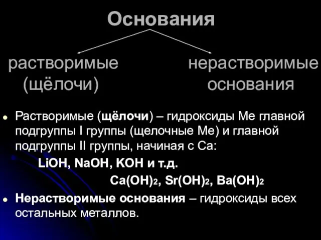 Растворимые (щёлочи) – гидроксиды Ме главной подгруппы I группы (щелочные Ме) и