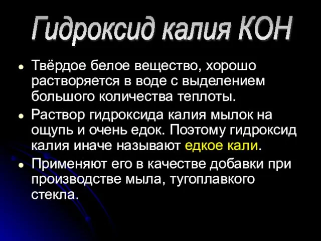 Твёрдое белое вещество, хорошо растворяется в воде с выделением большого количества теплоты.