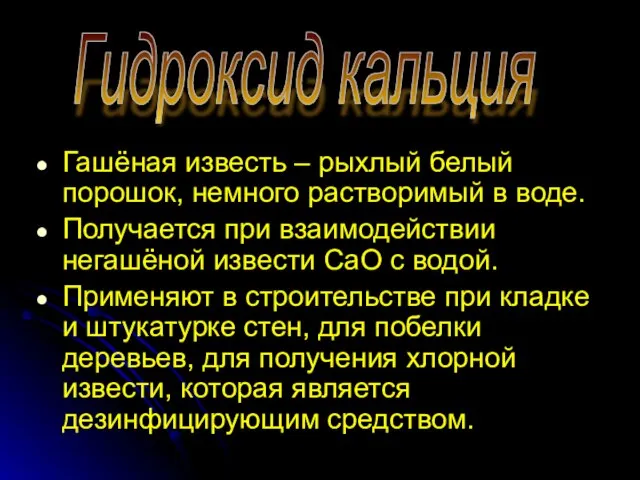 Гашёная известь – рыхлый белый порошок, немного растворимый в воде. Получается при