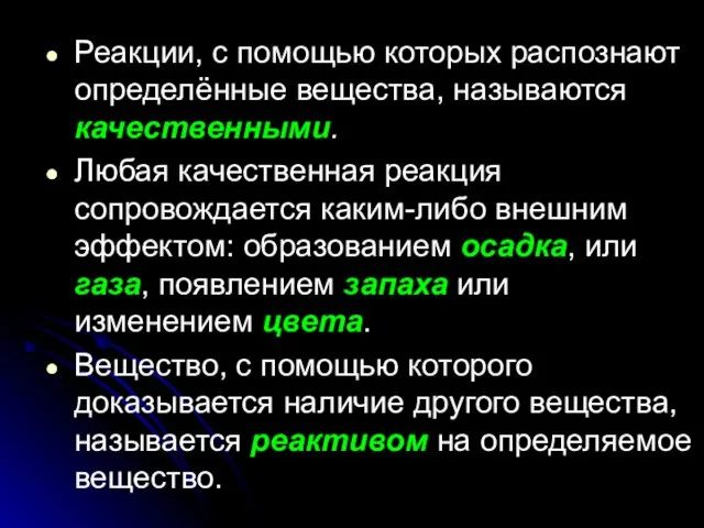 Реакции, с помощью которых распознают определённые вещества, называются качественными. Любая качественная реакция