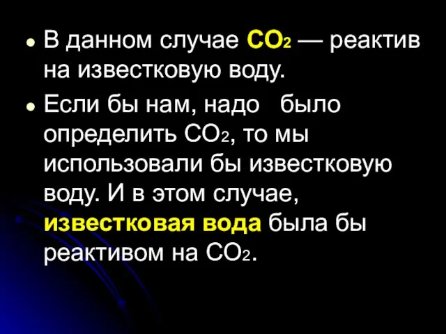 В данном случае СО2 — реактив на известковую воду. Если бы нам,