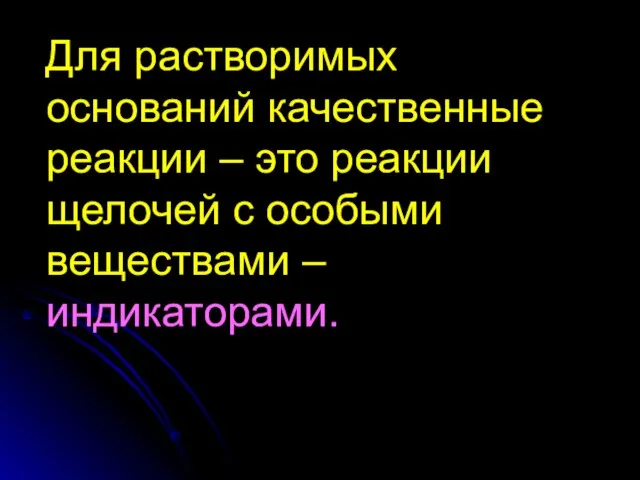 Для растворимых оснований качественные реакции – это реакции щелочей с особыми веществами – индикаторами.