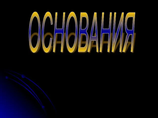 ОСНОВАНИЯ