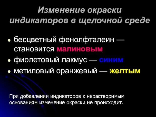 Изменение окраски индикаторов в щелочной среде бесцветный фенолфталеин — становится малиновым фиолетовый