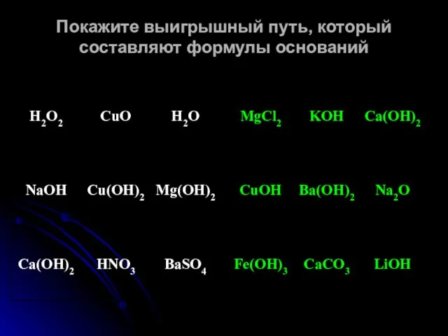 Покажите выигрышный путь, который составляют формулы оснований