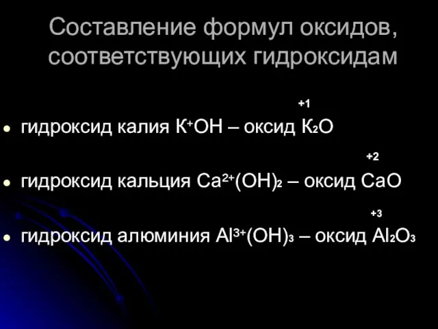 Составление формул оксидов, соответствующих гидроксидам +1 гидроксид калия К⁺ОН – оксид К2О