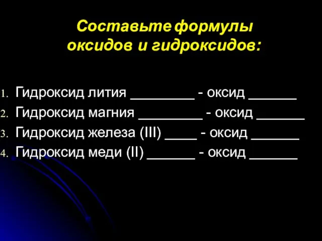 Составьте формулы оксидов и гидроксидов: Гидроксид лития ________ - оксид ______ Гидроксид