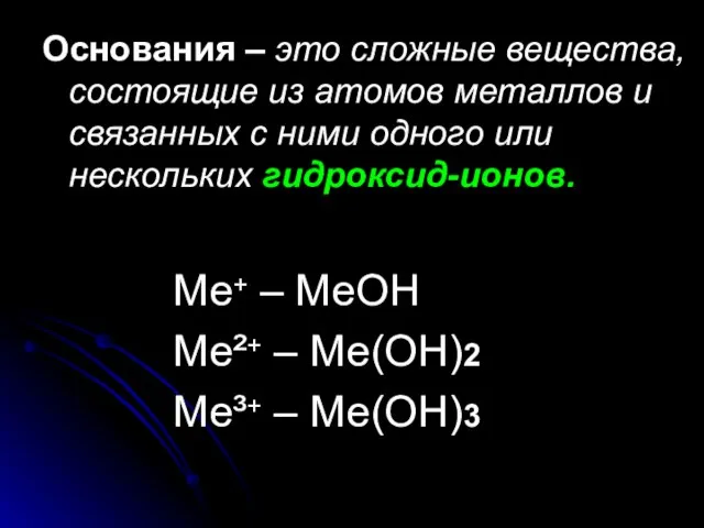 Основания – это сложные вещества, состоящие из атомов металлов и связанных с