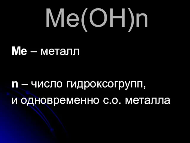 Ме(ОН)n Ме – металл n – число гидроксогрупп, и одновременно с.о. металла