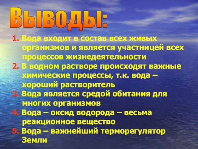 Выводы: 1. Вода входит в состав всех живых организмов и является участницей