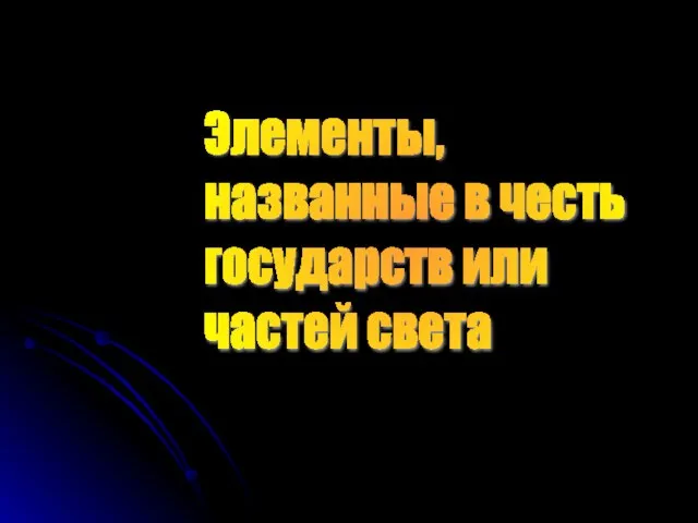 Элементы, названные в честь государств или частей света