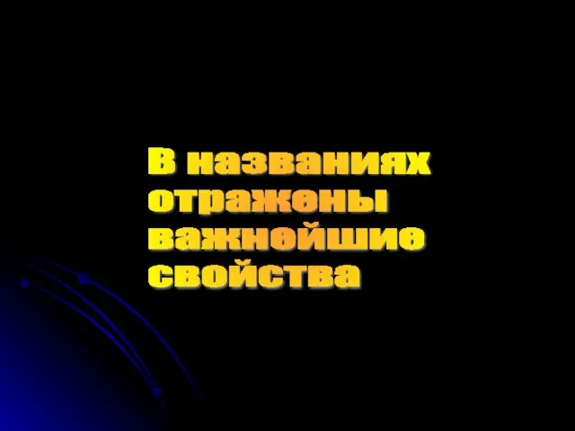 В названиях отражены важнейшие свойства