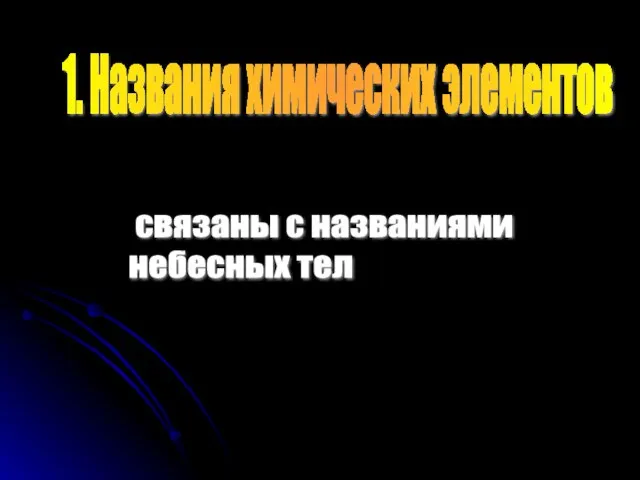 1. Названия химических элементов связаны с названиями небесных тел