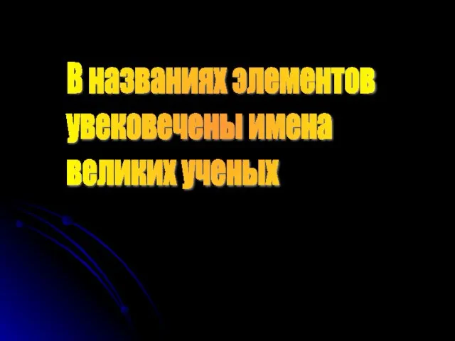 В названиях элементов увековечены имена великих ученых