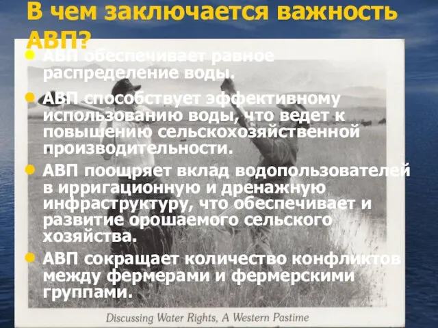 В чем заключается важность АВП? АВП обеспечивает равное распределение воды. АВП способствует