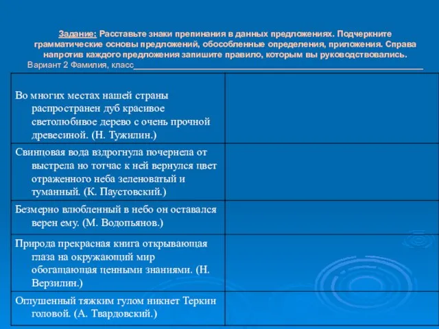 Задание: Расставьте знаки препинания в данных предложениях. Подчеркните грамматические основы предложений, обособленные