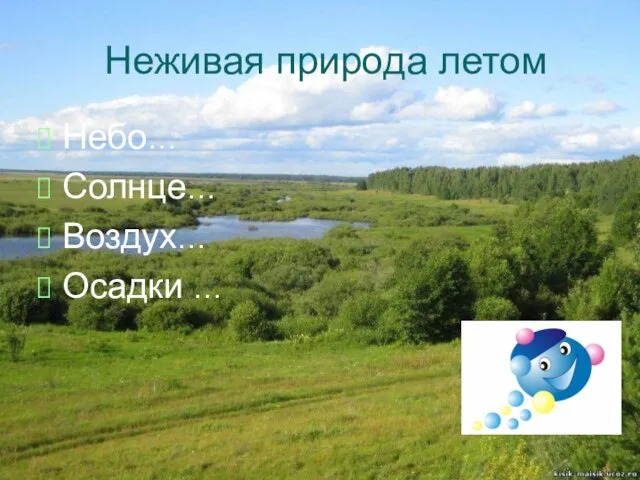 Неживая природа летом Небо… Солнце… Воздух… Осадки …