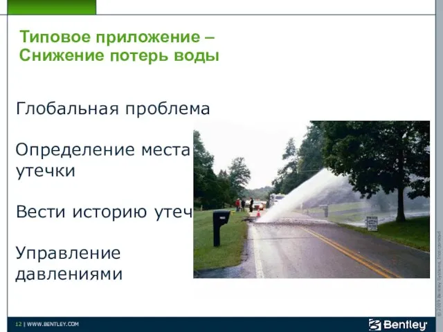 Типовое приложение – Снижение потерь воды Глобальная проблема Определение места утечки Вести историю утечек Управление давлениями