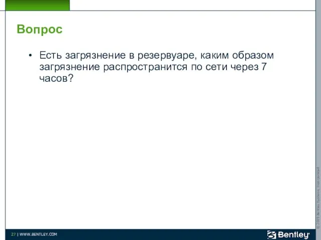 Вопрос Есть загрязнение в резервуаре, каким образом загрязнение распространится по сети через 7 часов?