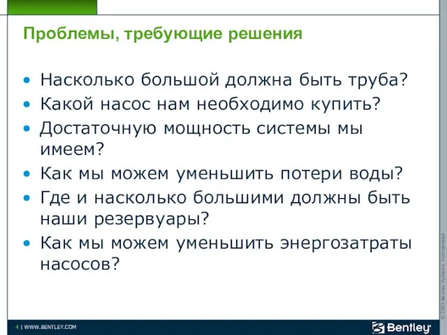 Проблемы, требующие решения Насколько большой должна быть труба? Какой насос нам необходимо