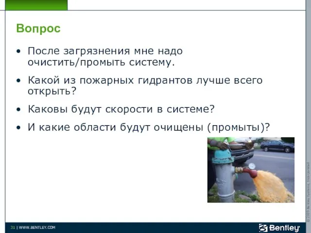 Вопрос После загрязнения мне надо очистить/промыть систему. Какой из пожарных гидрантов лучше