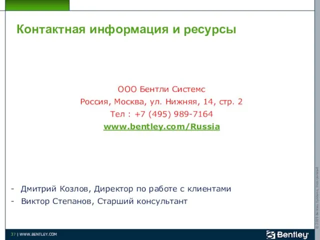 Контактная информация и ресурсы ООО Бентли Системс Россия, Москва, ул. Нижняя, 14,