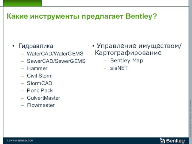 Какие инструменты предлагает Bentley? Гидравлика WaterCAD/WaterGEMS SewerCAD/SewerGEMS Hammer Civil Storm StormCAD Pond