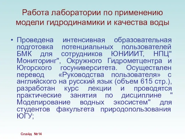 Работа лаборатории по применению модели гидродинамики и качества воды Проведена интенсивная образовательная