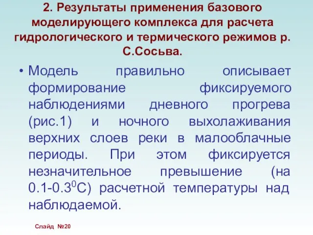 Модель правильно описывает формирование фиксируемого наблюдениями дневного прогрева (рис.1) и ночного выхолаживания